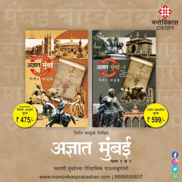 Adnyat Mumbai- 1 and 2